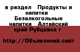  в раздел : Продукты и напитки » Безалкогольные напитки . Алтайский край,Рубцовск г.